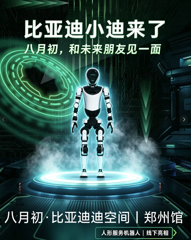 比亚迪 人形机器人将于8月在郑州“迪空间”亮相发布，首次公开亮相实体样机。此前海