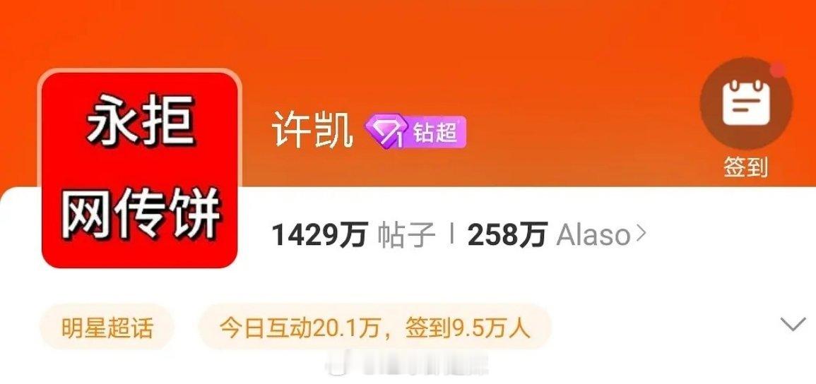 许凯超话头像已换永拒网传饼（听风令） ​​​