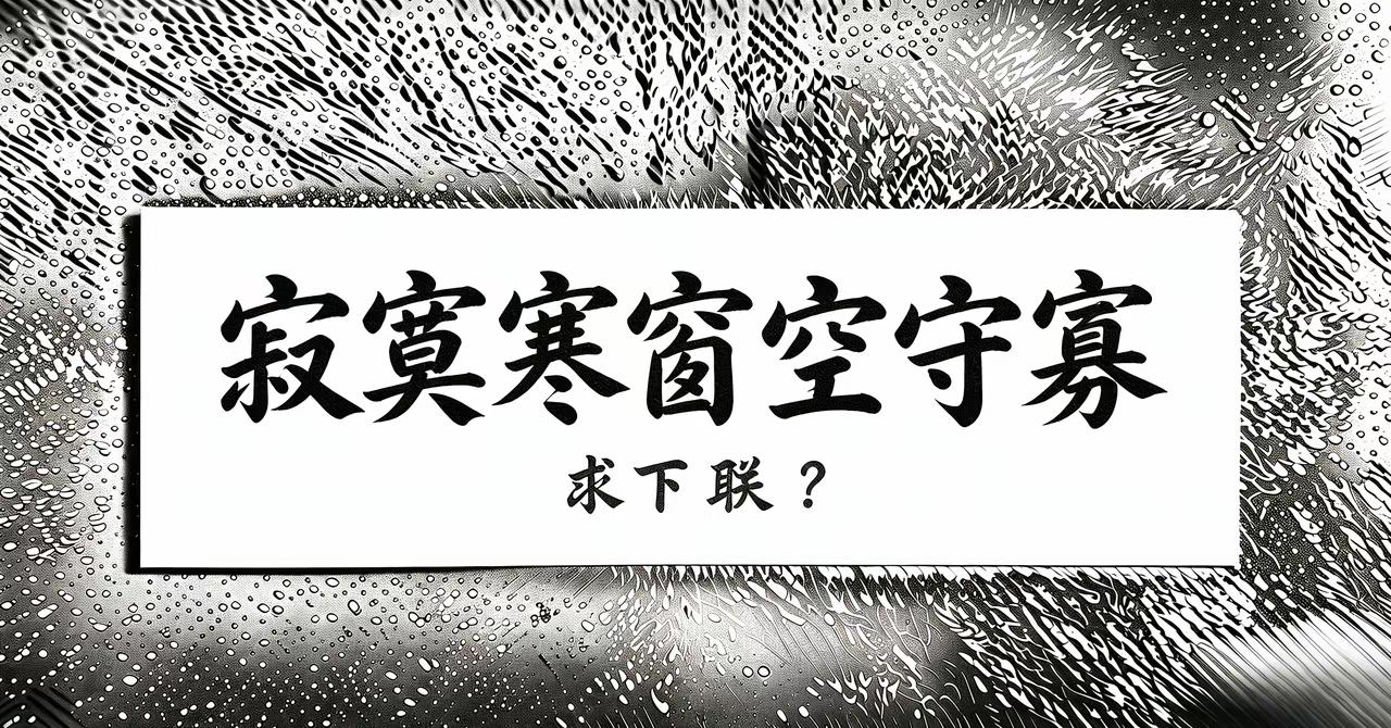一位寡妇独守空房写出了一副对联，下联空了196天，至今无人能对，诚邀才华横溢的友