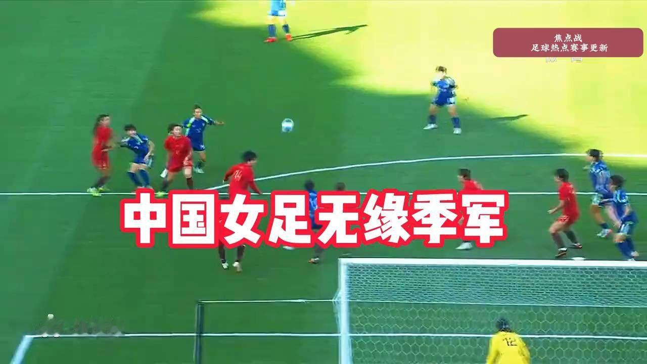 中国女足0比1韩国，季军梦为何再度落空？
