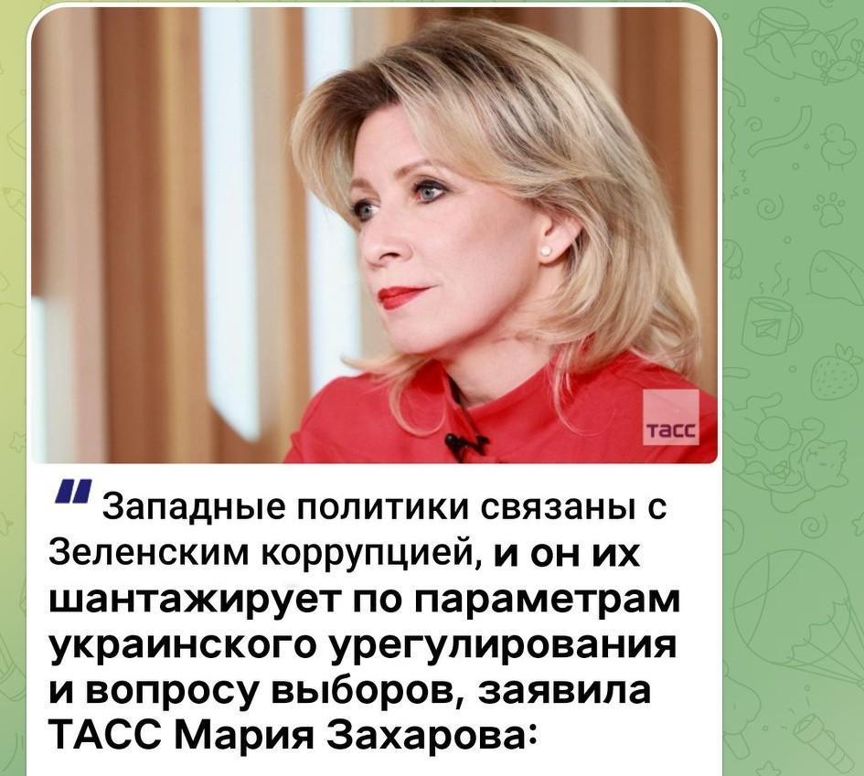 [笑哭]扎哈罗娃：西方政客与泽连斯基存在腐败关联，泽连斯基借乌局势解决及选举问题