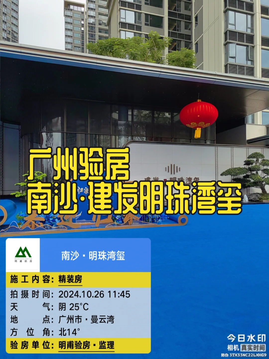 恭祝收楼㊗️收房验房南沙建发明珠湾玺°