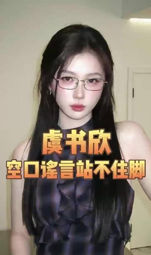 九年前照片流出，虞书欣张昊玥同框照的画面让人感慨什么，虞书欣
和张昊玥变化有多大