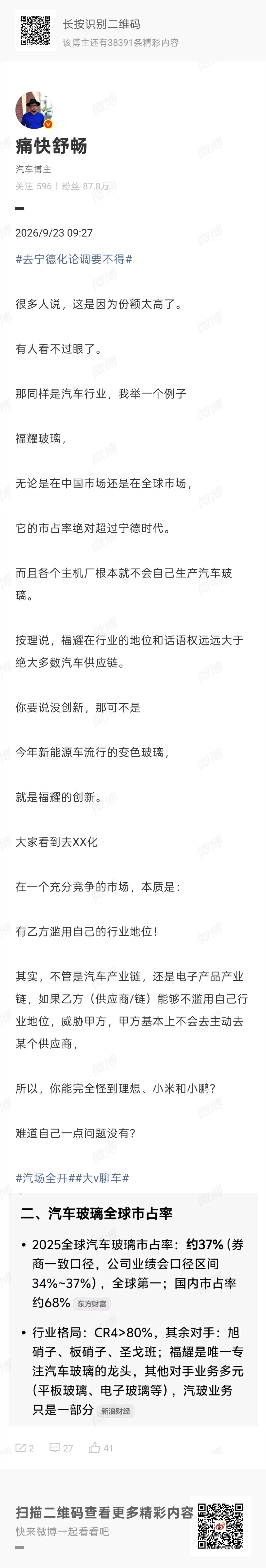 去宁德化论调要不得 为什么会有“去宁德化”的舆论，却没人提“去福耀化”？要我说，