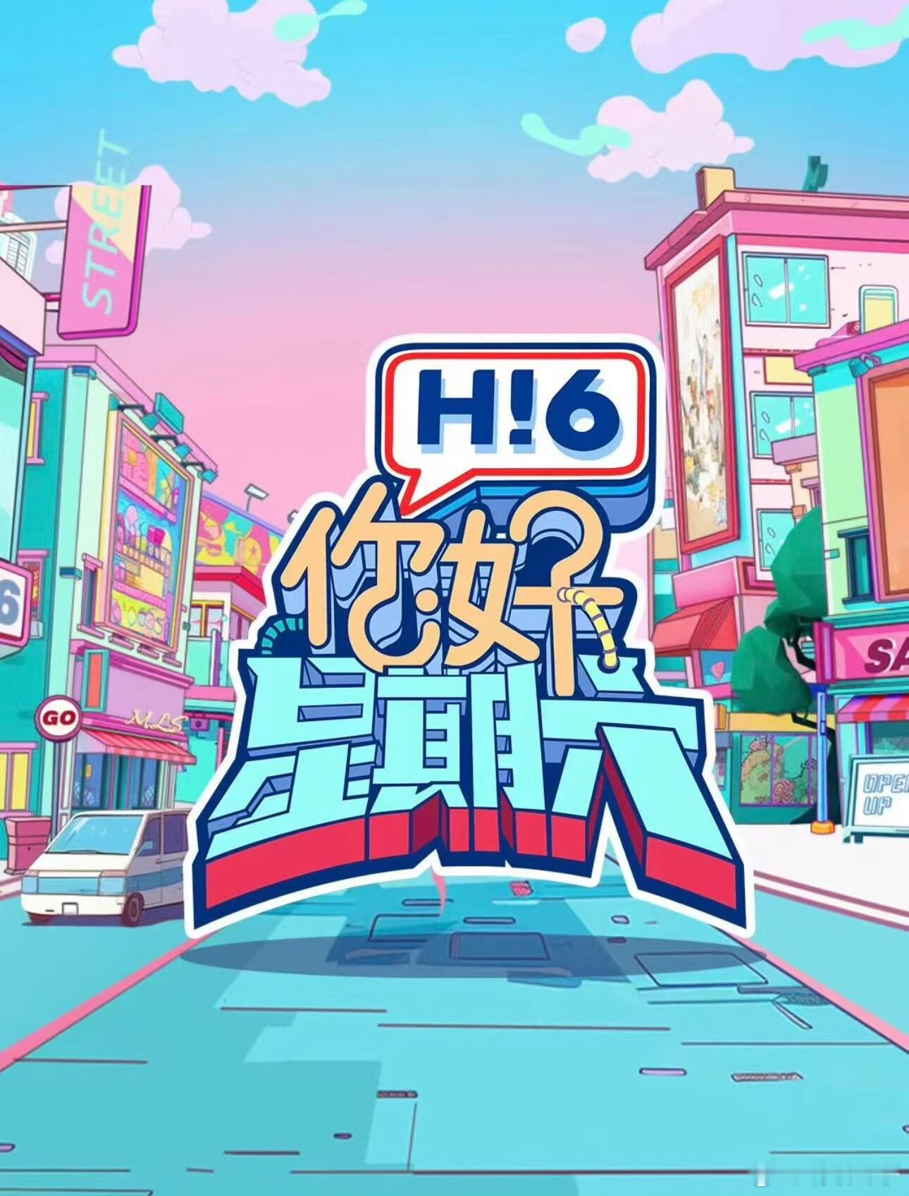 🆘谁懂H16这波又是谁来！7月27-28号《你好星期六》录制27号：陈伟霆、曾