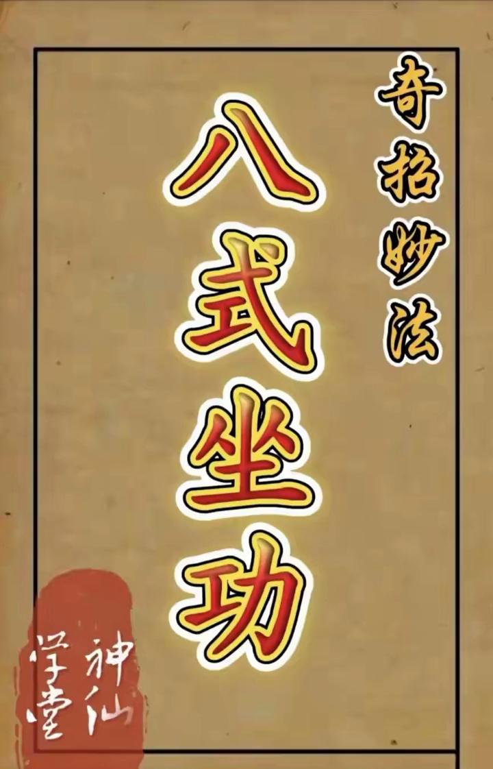 ·姿势1.身体坐床或椅上，两腿置身前，膝部屈曲，以舒适为度。如坐椅子上，两小腿可