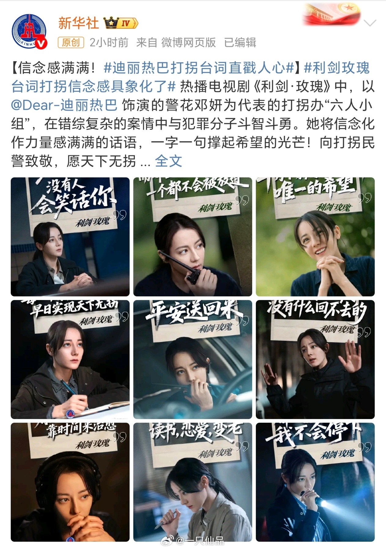 新华社今日发了迪丽热巴《利剑玫瑰》热巴原声台词功底非常棒，信念和力量感满满，一字