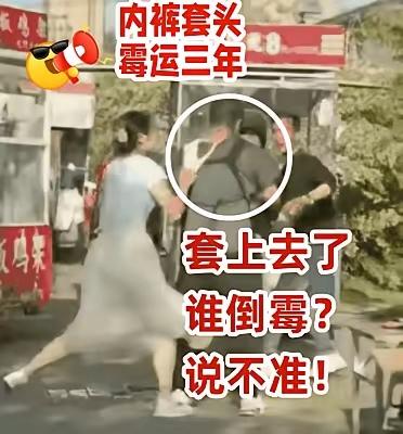 离谱到家！安徽夜市老板娘内裤套人头上，老话说：内裤套头，霉运三年全反噬！
   