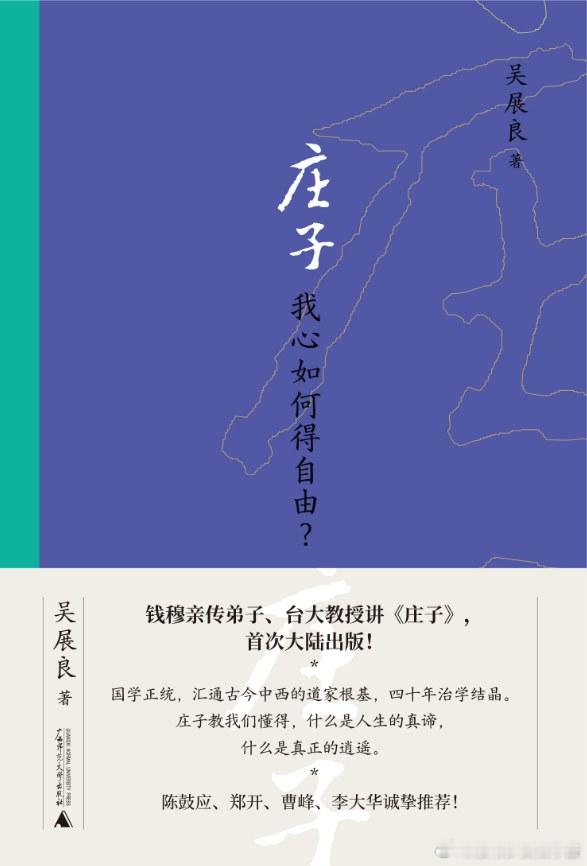 《庄子：我心如何得自由？》橘子酱的新书发现 庄子那种“独与天地精神往来”的超然境
