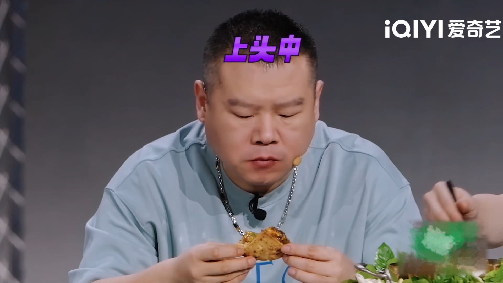 岳云鹏宁可撑死不舍得放下天才厨人 嘴上刻意克制食欲，行动顺从味蕾本能，这种反差不