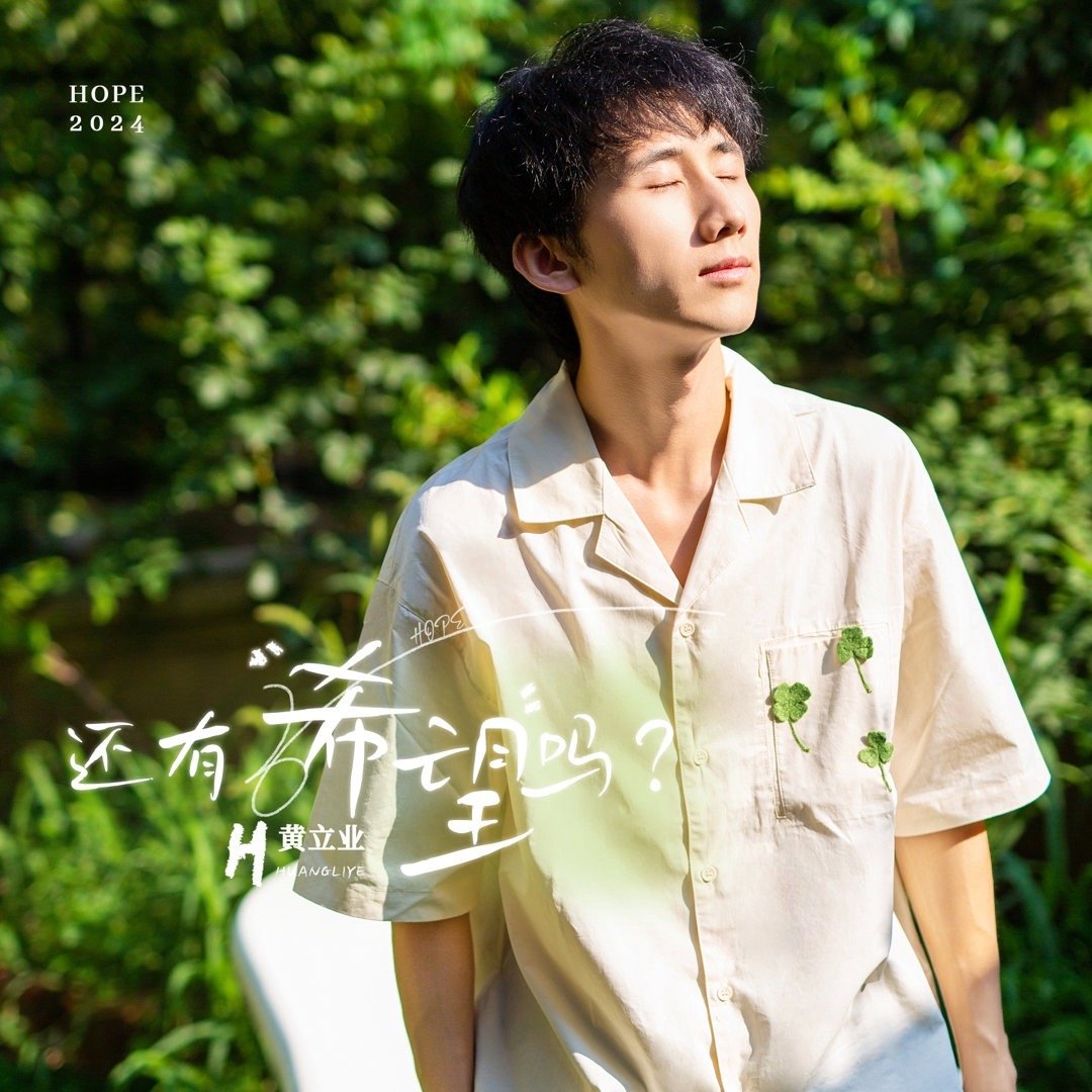 黄立业第三张个人EP  黄立业2024专辑三部曲第一张  黄立业《还有希望吗？》