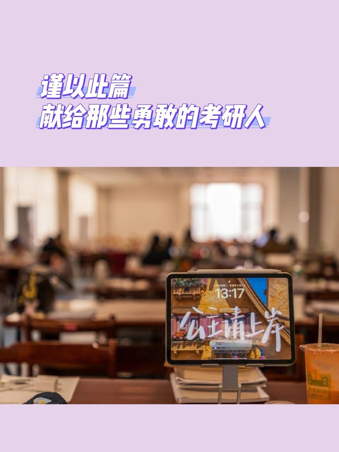 谨以此篇 献给那些勇敢的考研人考研是一场孤独的旅程你背负理想独自向远方前行笔尖流