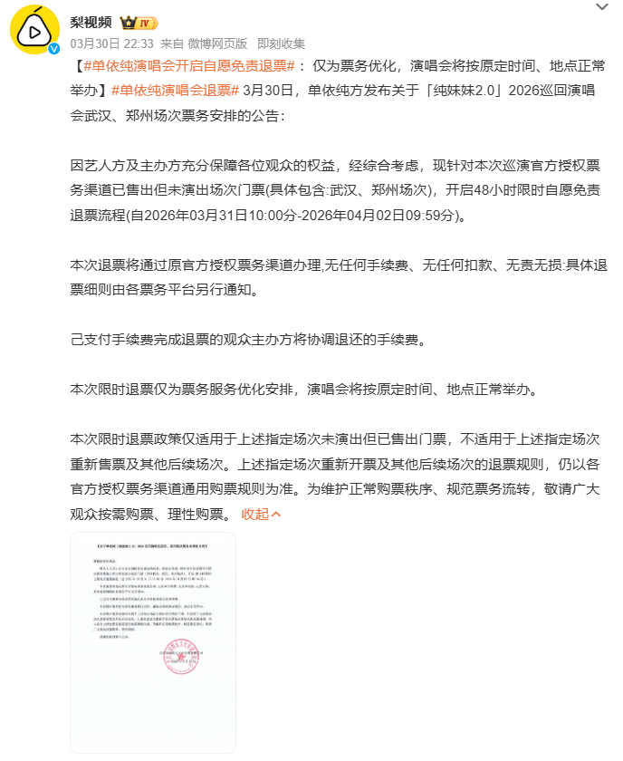 单依纯演唱会开启自愿免责退票单依纯演唱会退票 3月30日，单依纯方就「纯妹妹2.