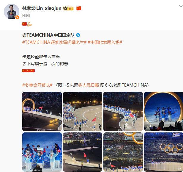 林孝埈转发中国队入场照 2026年米兰冬奥会开幕式，晒出中国队入场图林孝埈转发：
