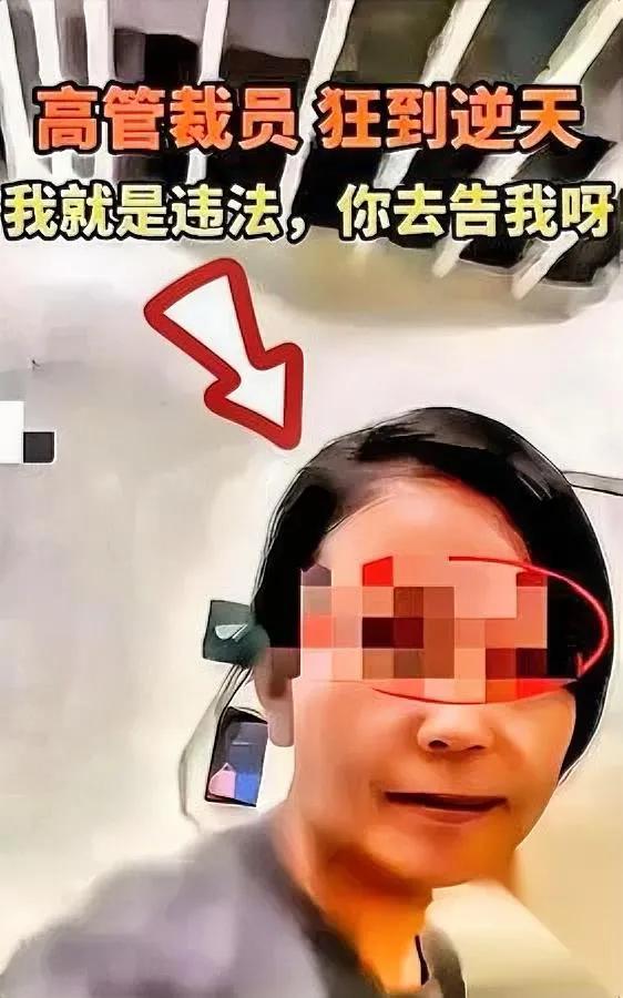 那个嚣张的人事高管

现在咋样了？

说出来你可能都觉得离谱，当初她拍着桌子跟维