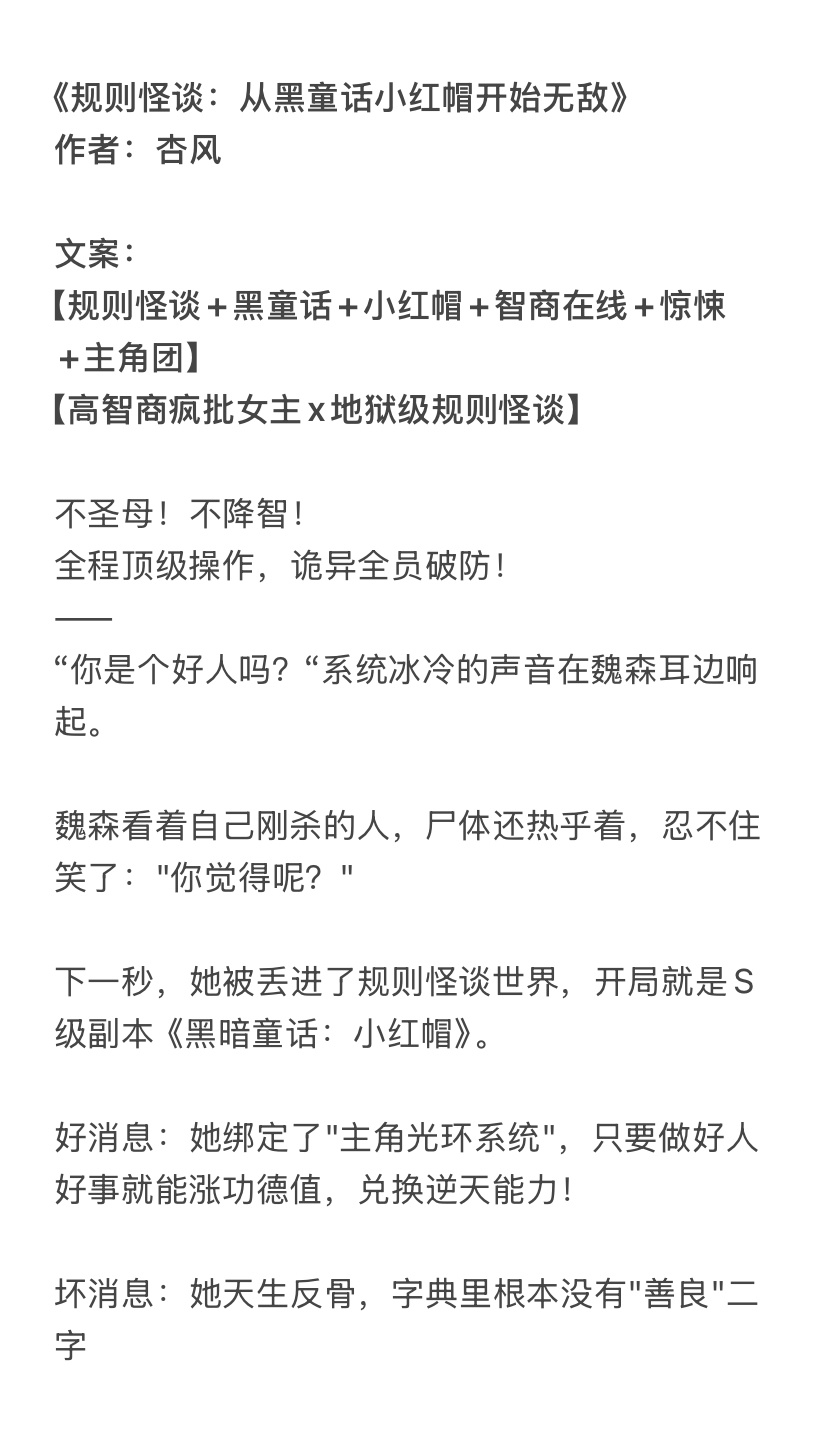 《规则怪谈：从黑童话小红帽开始无敌》作者：杏风高智商疯批女主x地狱级规则怪谈女主