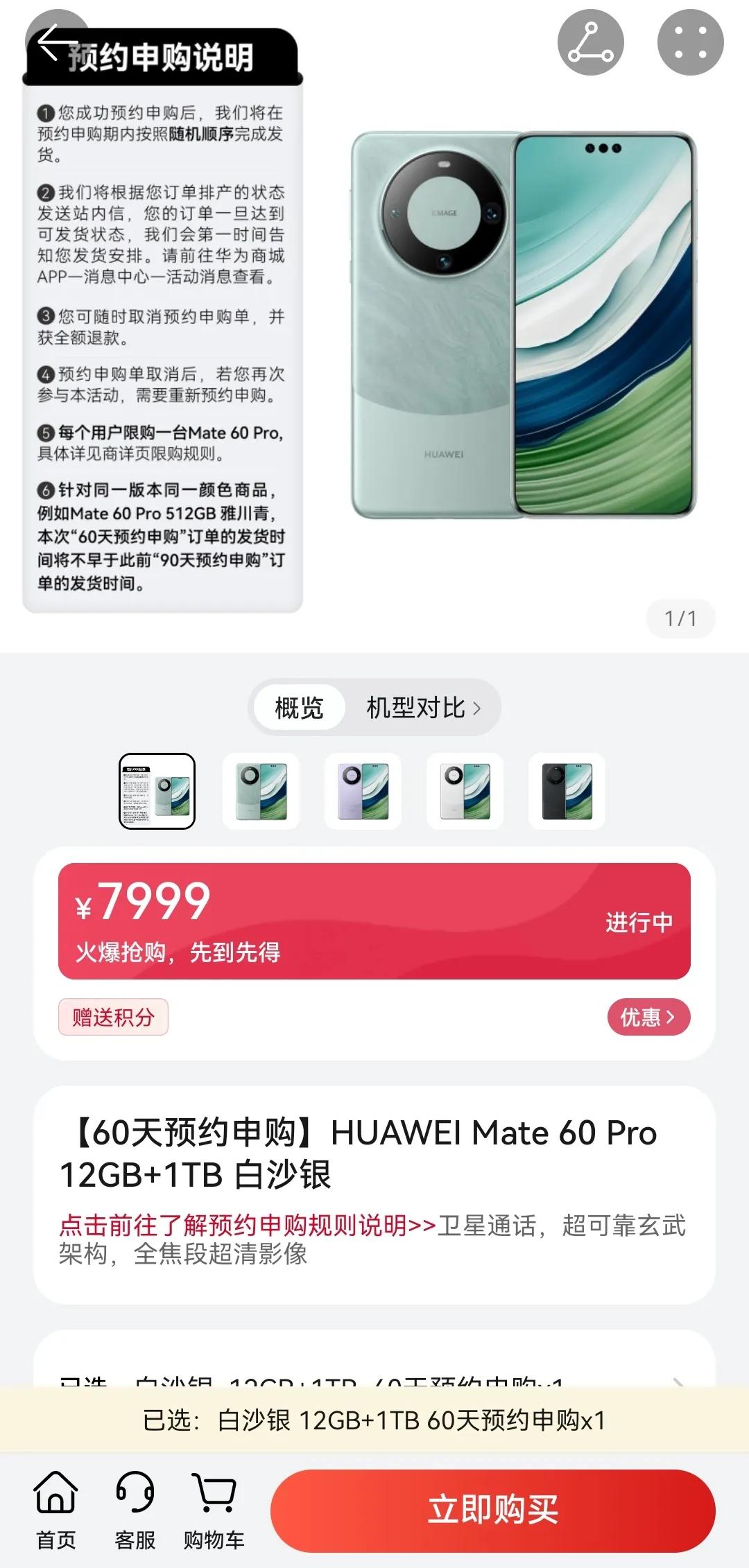 华为商城的mate60Pro又开发预约申购了，难道是产能追上来了，之前欠的订单都