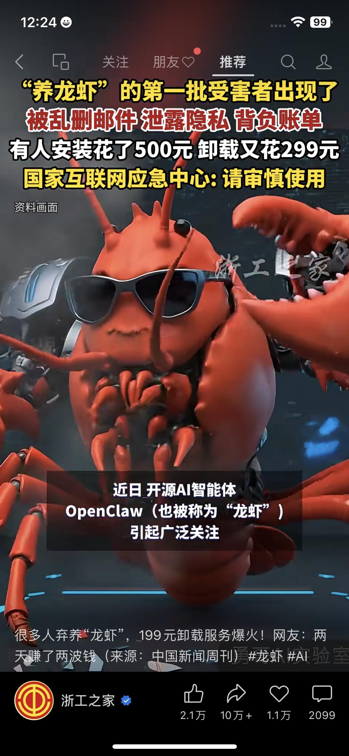 养“龙虾”AI的人亏惨了！500装299卸，国家紧急喊停这类开源AI

刚刷到有