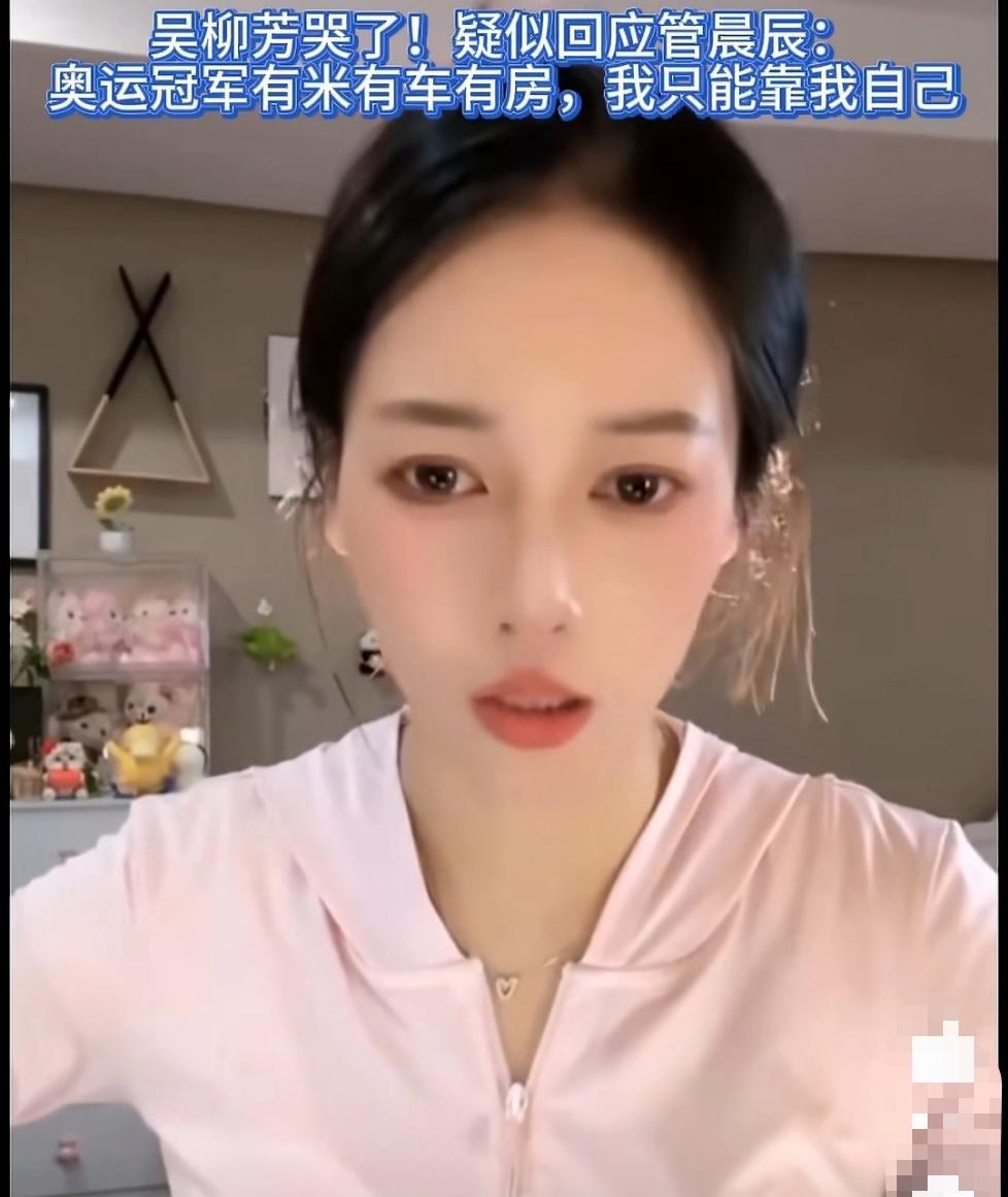 吴柳芳强忍泪水回应管晨辰 前体操世界冠军吴柳芳在视频中透露，自己从小家境贫寒，用