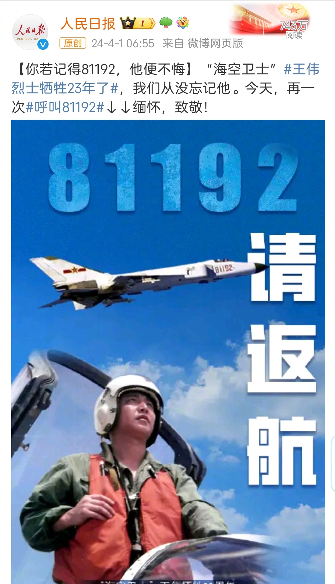 我们一定要记住王伟，记住 #81192# 。王伟为捍卫现代中国国家安全、抵制美国