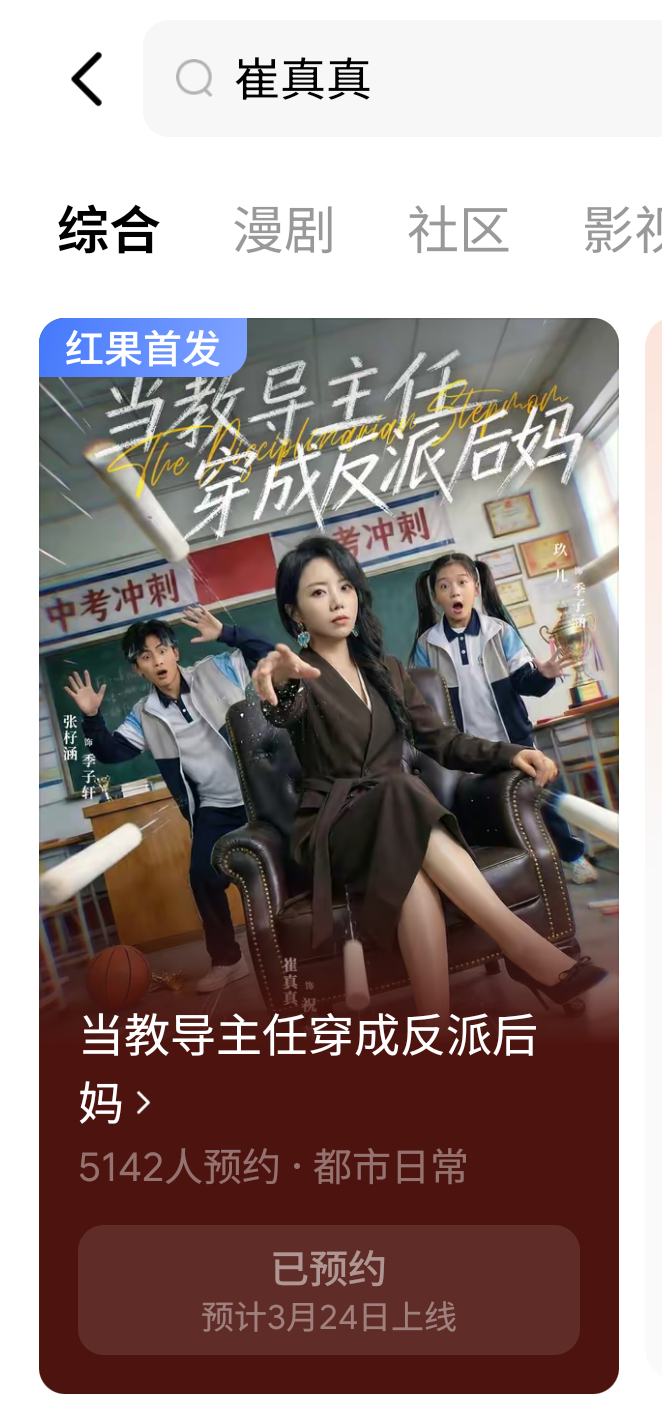 崔真真 ｜崔真真 ｜向全世界安利崔真真 崔真真红🍎短剧《当教导主任穿越成反派后