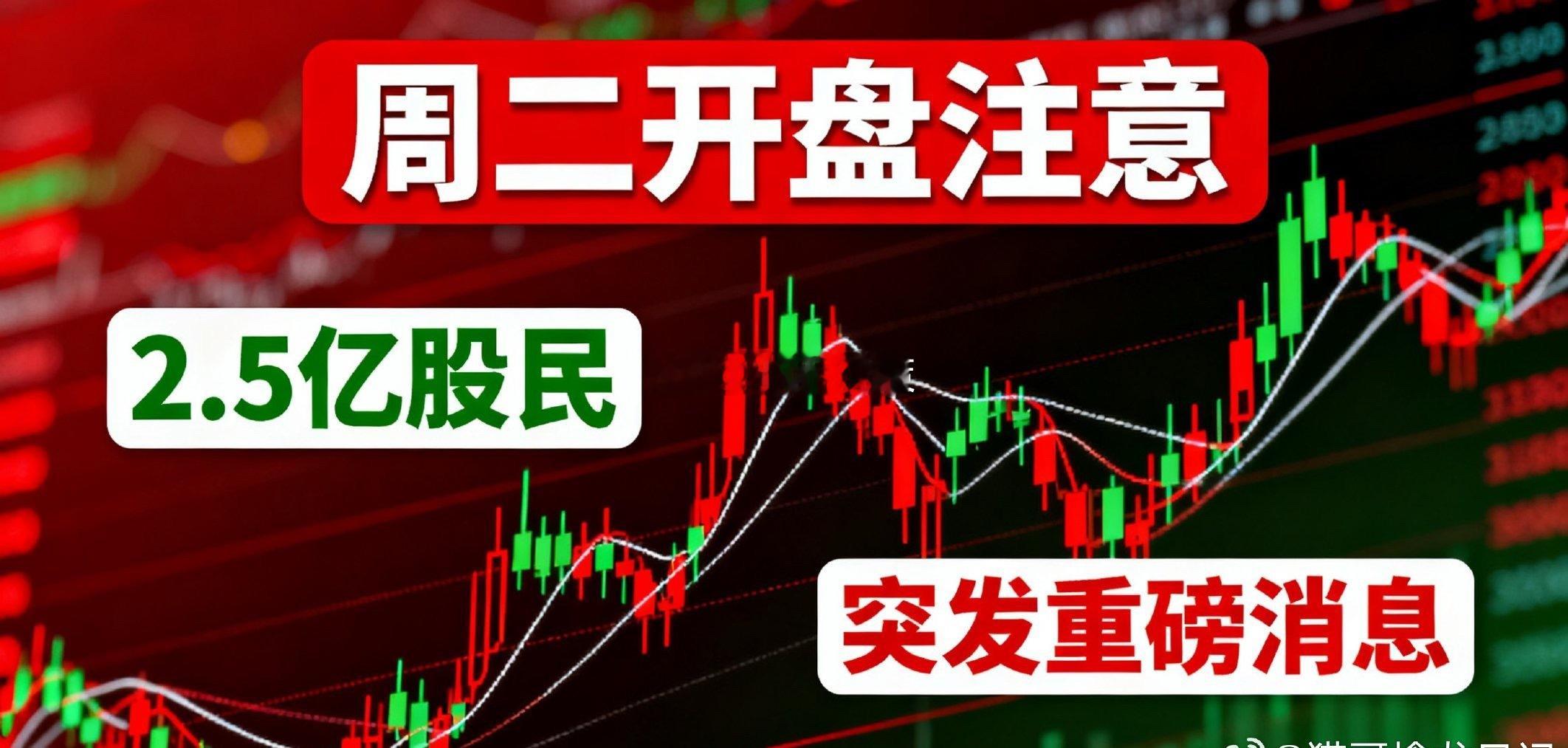 A股周二开盘紧急提醒！2.5亿股民必看，1个重磅消息引爆主线不绕弯子，直接上干货