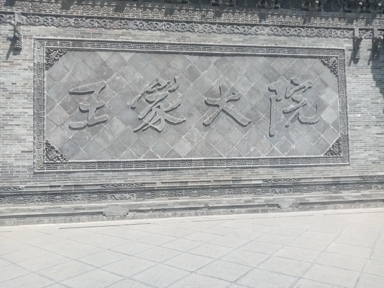王家大院
