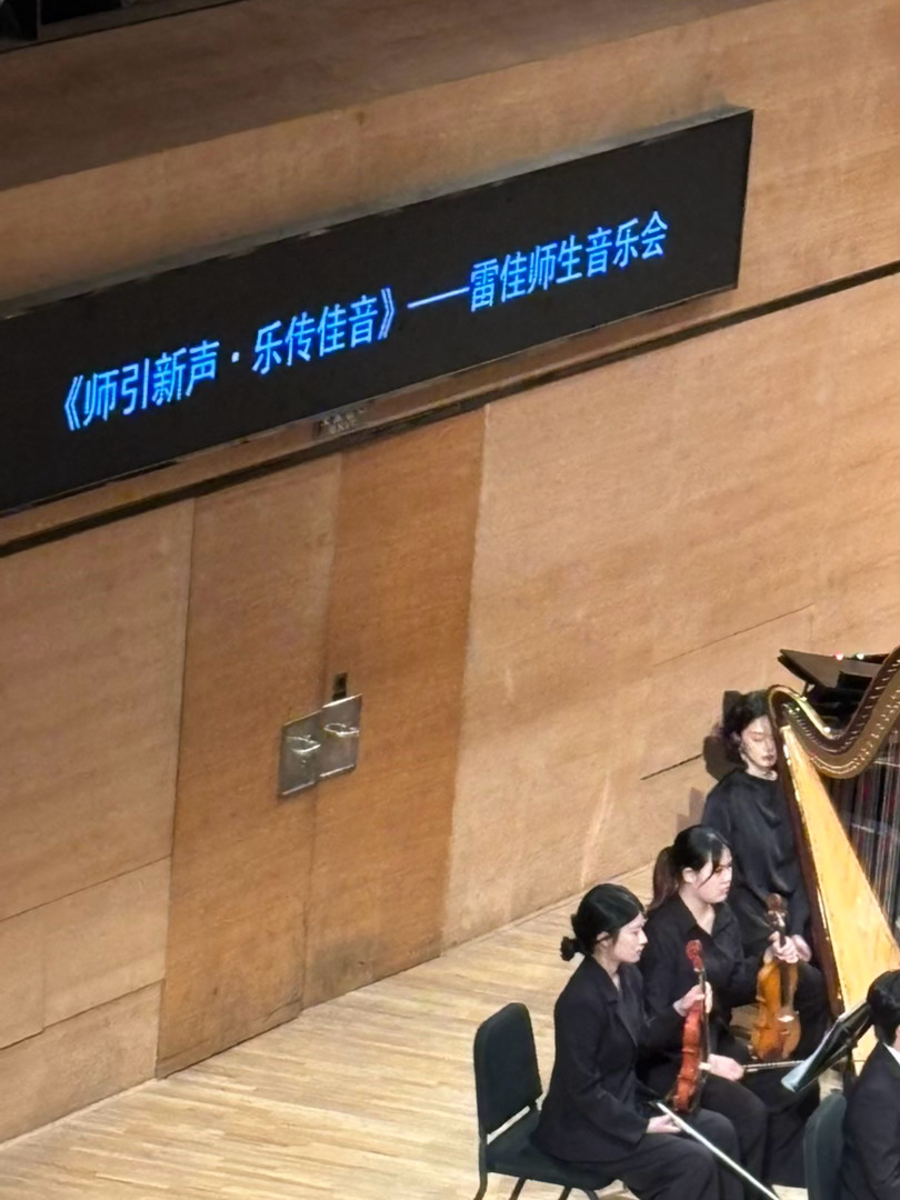听演唱会，雷佳师生音乐会 