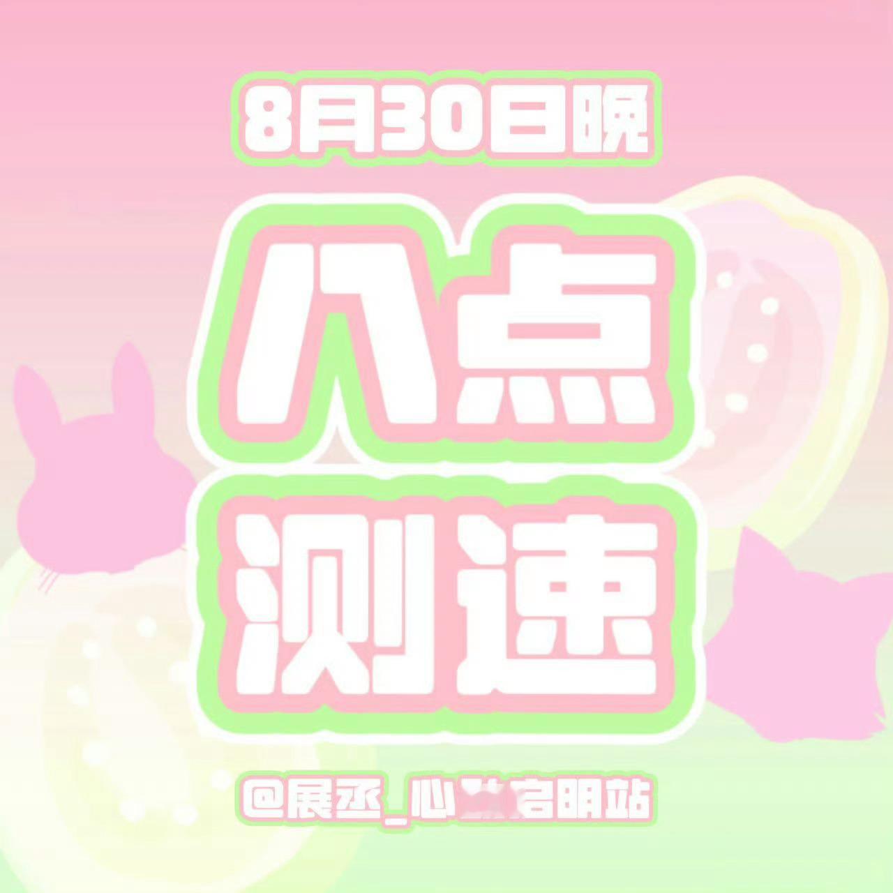 推荐你会喜欢的粉绿头像粉绿头像｜重要通知｜8月30日晚八点测速 ​​​