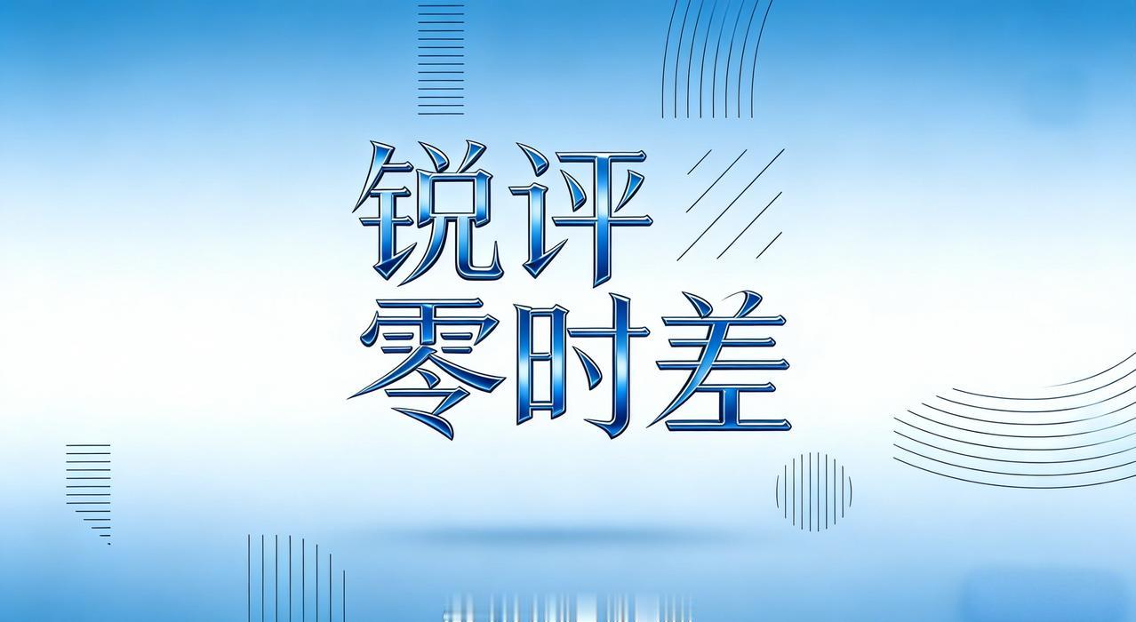 锐评零时差 | 四问日本“新型军国主义”——从危险苗头到现实威胁，谁在加速打开这
