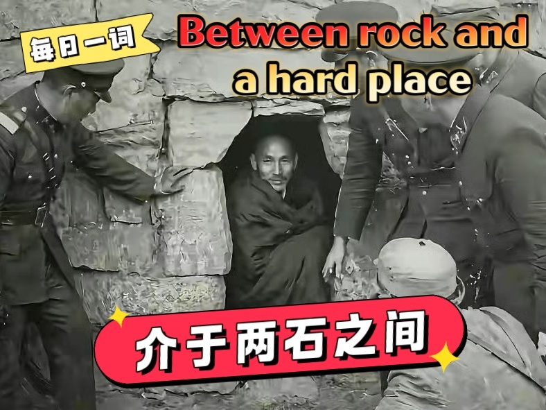 每日一词：between rock and a hard place释义：介于两