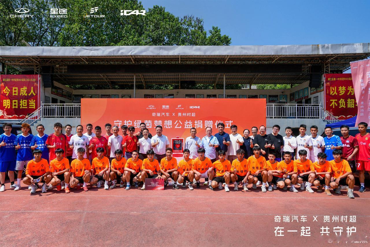 村超重启，久违的奇瑞汽车&贵州村超回来了！7月26日，奇瑞&贵州村超再次深化战略