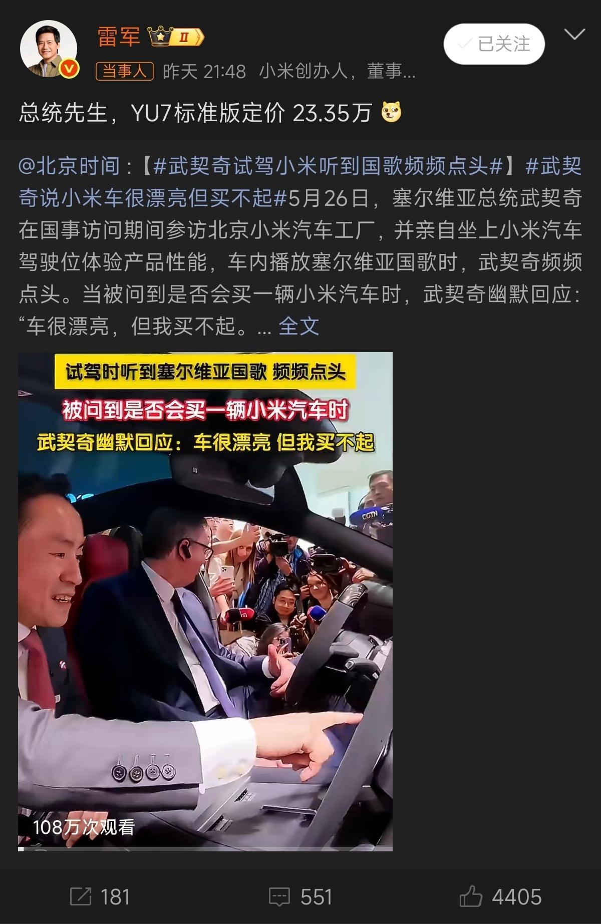 雷军回应武契奇说小米车漂亮但买不起标准版够用了