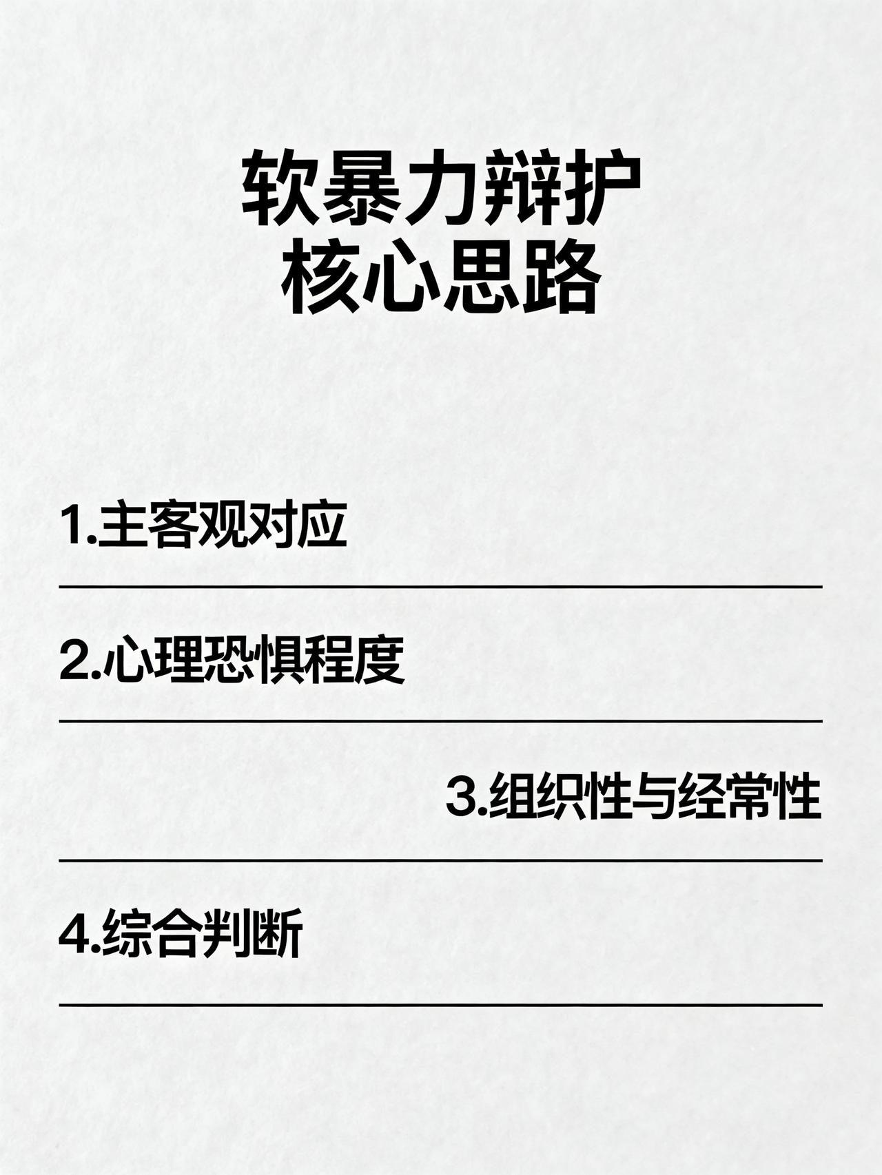 软暴力辩护核心：4个关键标准，帮当事人少服刑
藏在法条里很少有人讲透的4个软暴力