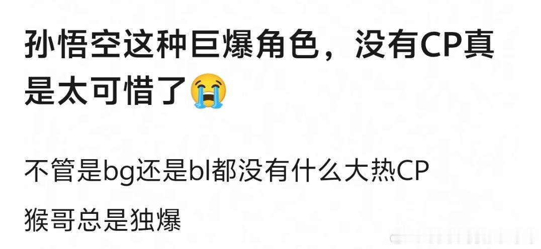 孙悟空不需要CP吧，不敢想孙悟空被yy成舔狗我会多崩溃 
