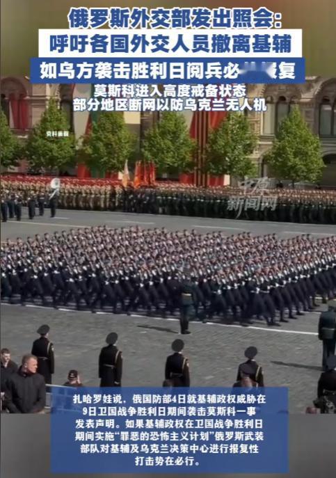 俄罗斯胜利日阅兵仅剩几十个小时，莫斯科一道“逐客令”震动西方。
 
俄方强硬敦促