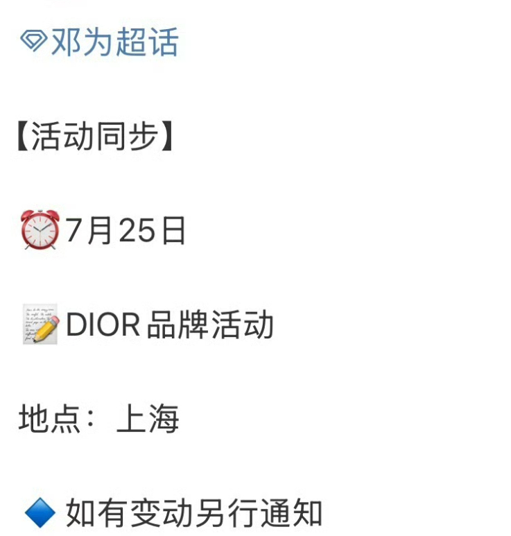 邓为即将出席7月25日Dior上海活动，期待邓为更多精彩行程！ ​​​