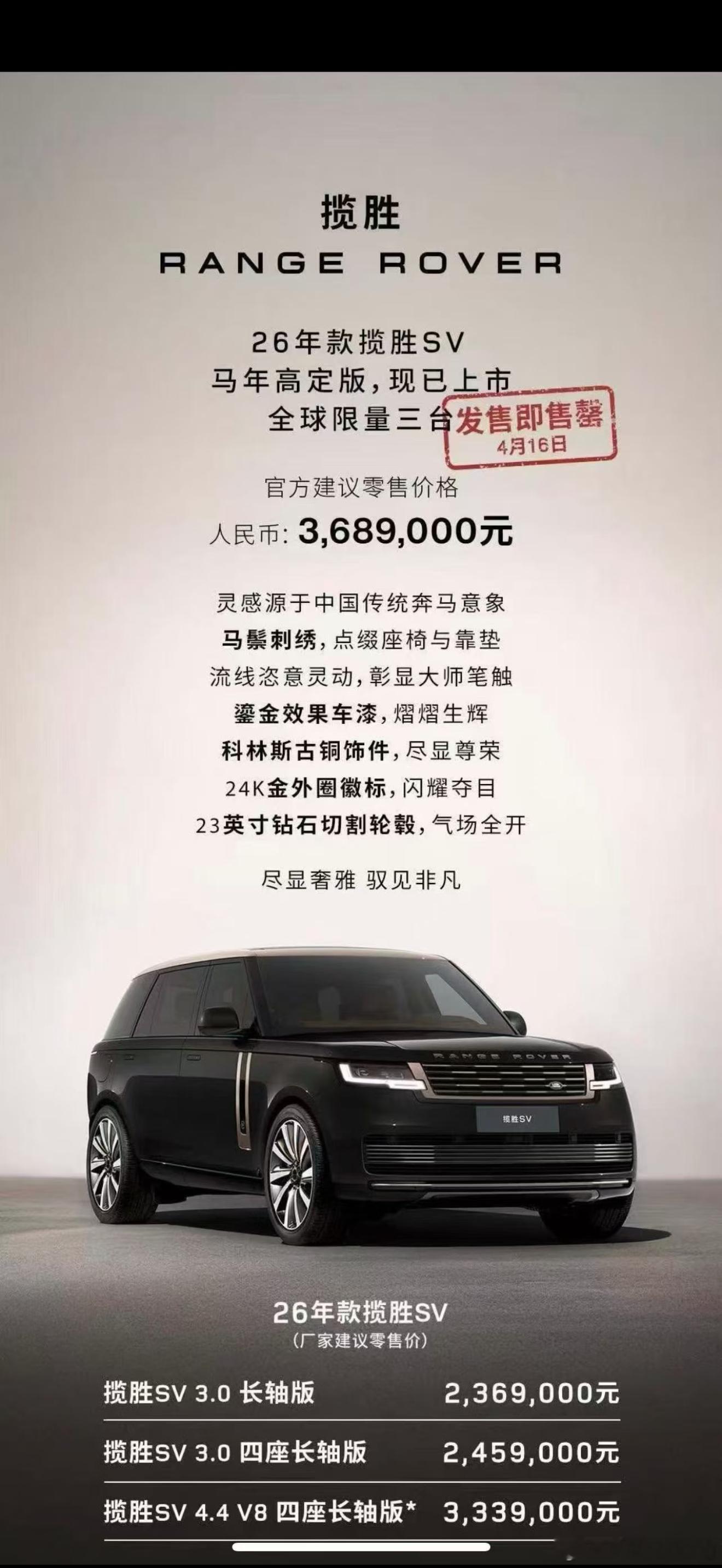 路虎揽胜SV 马年纪念版 指导价3689000元含豪车税4051275元 店内保