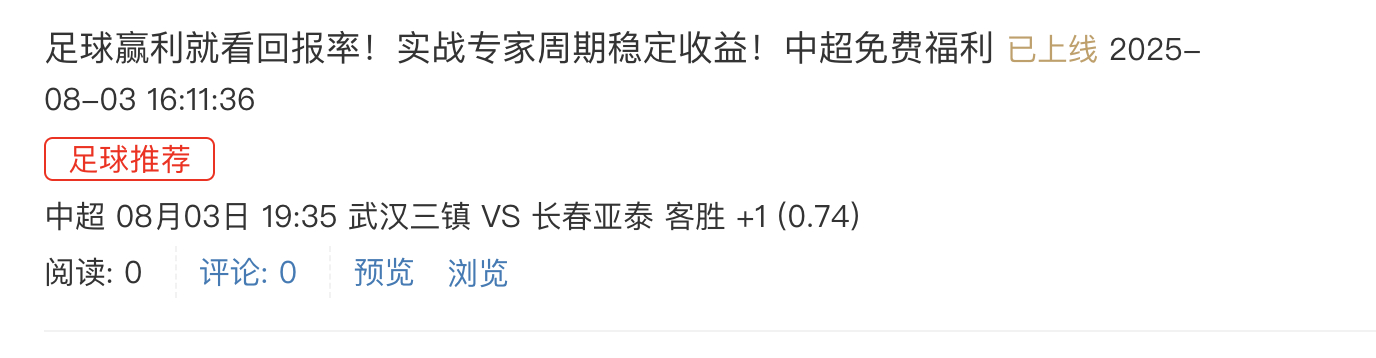 2025/8/3 19:35 19 武汉三镇 VS 长春亚泰近5轮联赛，武汉三镇