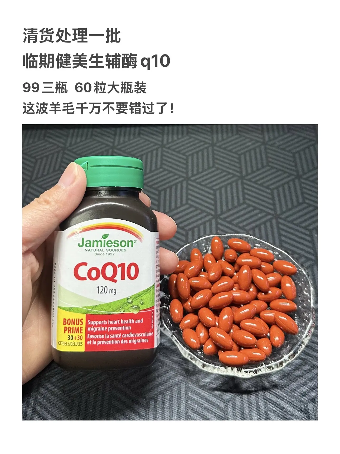 健美生辅酶q10临期羊毛赶紧来薅！99到手三瓶，这批货薅完就没啦！