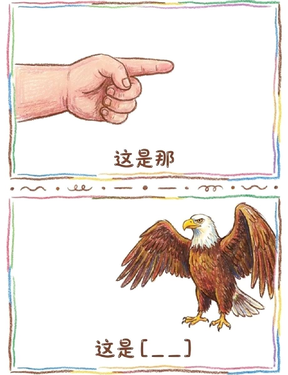 笑喷！手指是“那”，老鹰是啥？这脑洞题能答出来的都是狠人，评论区秀答案！
