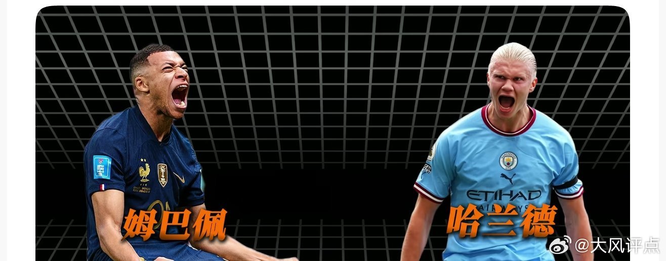 哈兰德姆巴佩王不见王万众期待的新绝代双骄对决，最终上演了一场王不见王的隔空较量。