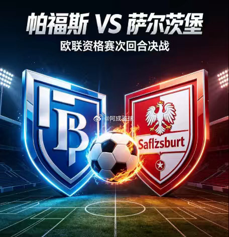 周四003：欧联          帕福斯 vs 萨尔茨堡2026.8.14  