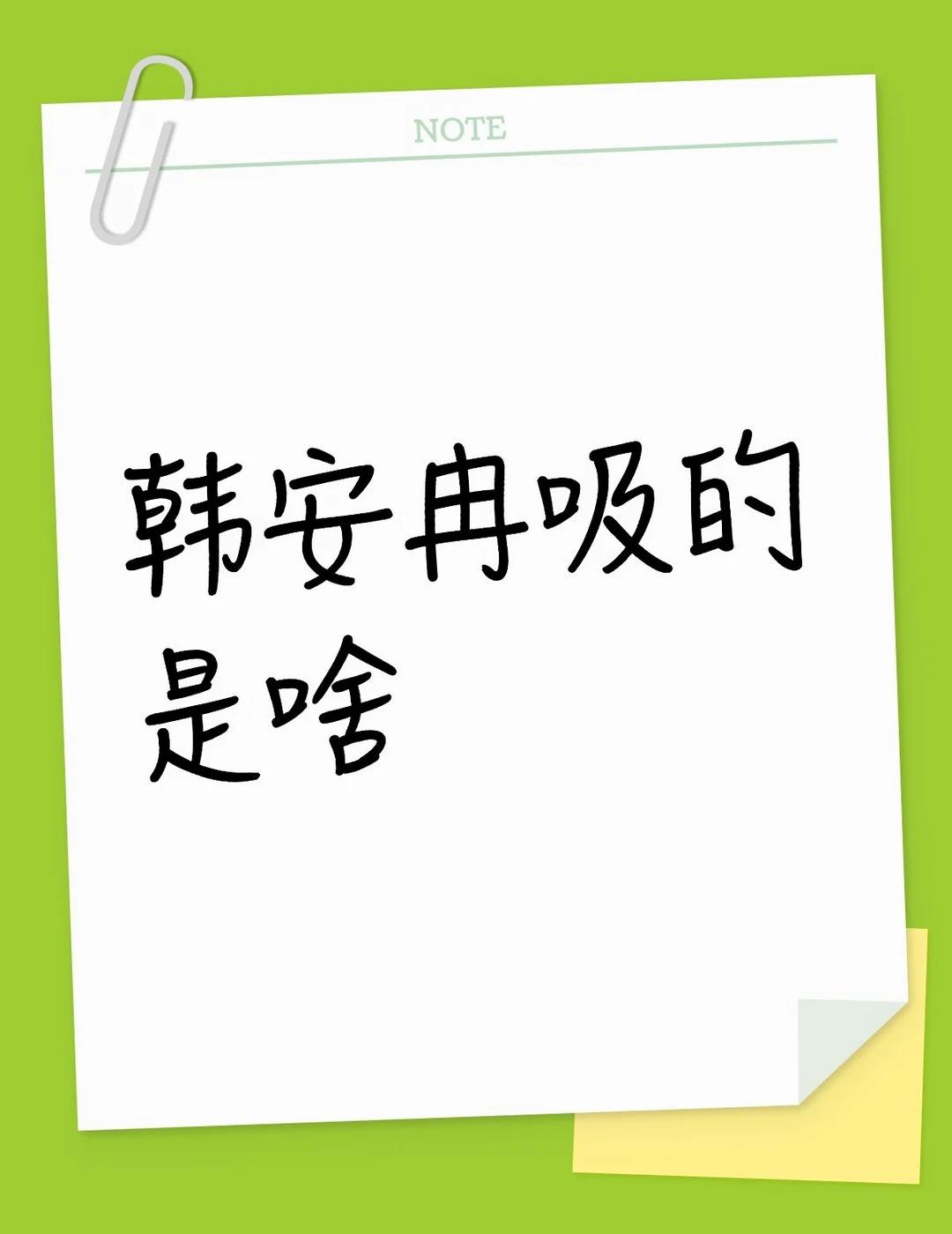 韩安冉吸的是啥不懂就问有问必答