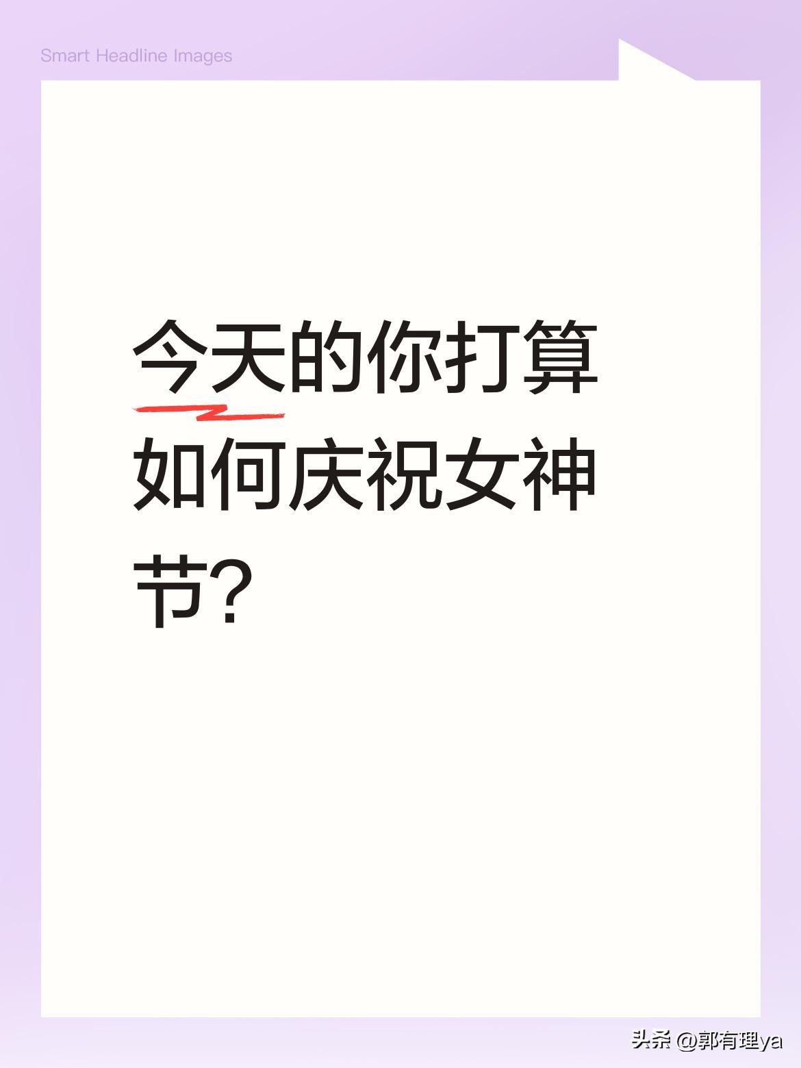 今天的你打算如何庆祝女神节？
春风送暖，美好如期而至。愿每位女性都能无惧时光，永