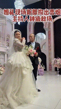 哈哈哈哈哈…婚礼现场，新郎竟然掏出了香烟正要抽，一旁的新娘见状，急忙伸手阻止后，