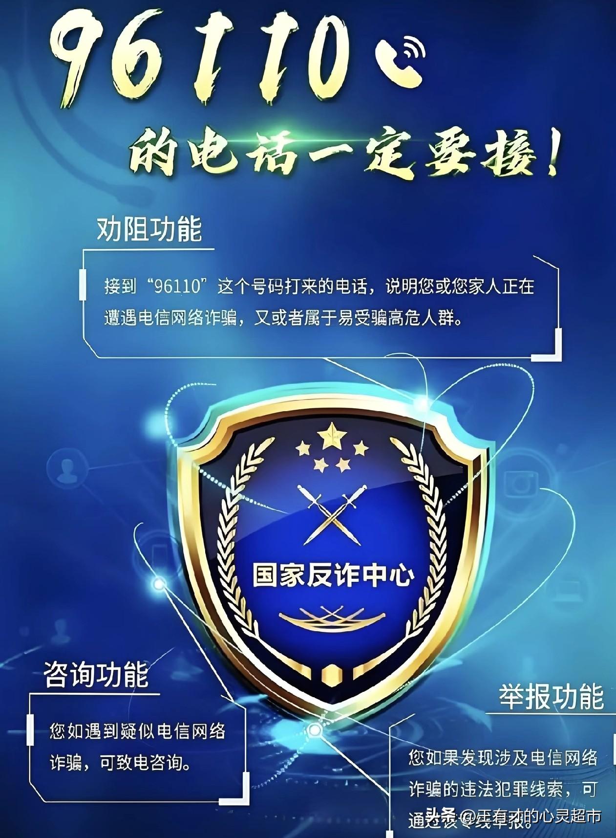 亲身经历！96110来电别误挂，这才是真反诈预警
 
       一天晚上，接