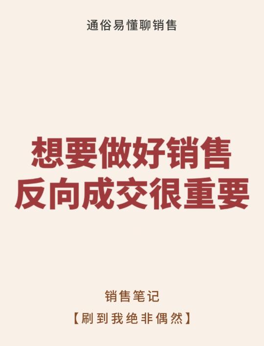 想要做好销售反向成交很重要