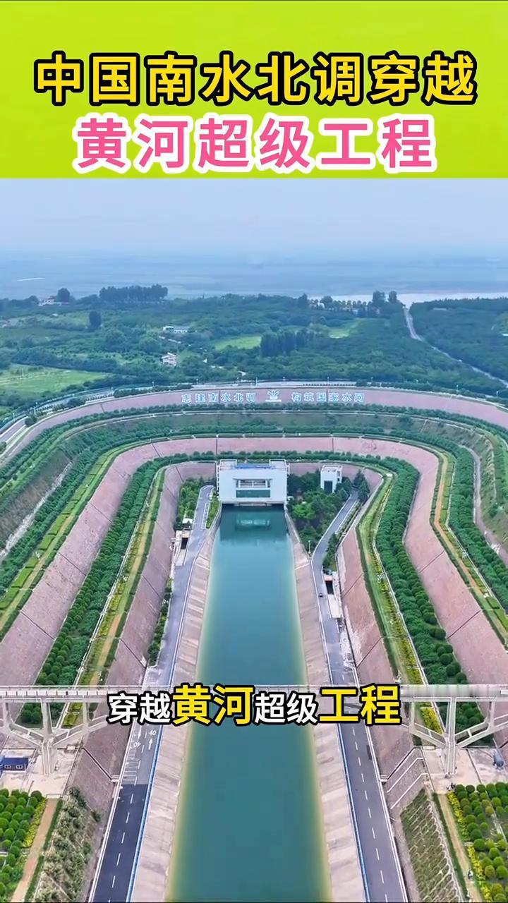 中国南水北调穿越黄河超级工程。
这就是中国南水北调穿越黄河超级工程。工程线路总长