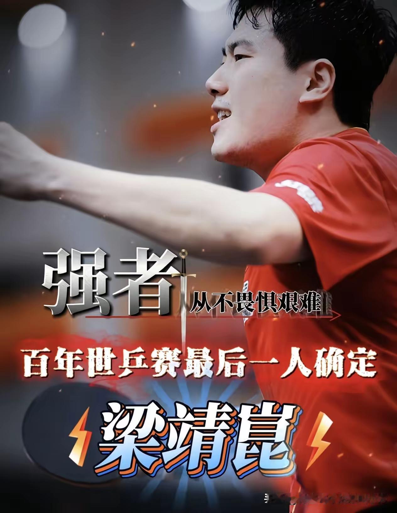 百年世乒赛，老将再披战袍！
年近三十，已是迟暮之龄；
腰伤缠身，汗水浸透护具；